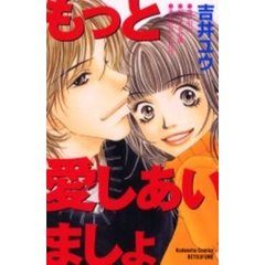 もっと愛しあいましょ