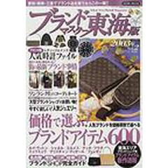 ブランドマスター東海版　Ｖｏｌ．２（２００３年）　「価格で選ぶ！」ブランドアイテム６００