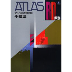 県別アトラス道路地図千葉県