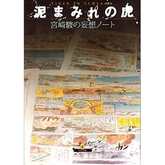 泥まみれの虎