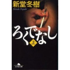 ろくでなし　上