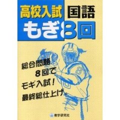 高校入試国語もぎ８回　総合問題８回でモギ入試！最終総仕上げ。