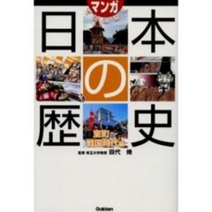 マンガで読み解く日本の歴史　室町～戦国時代編