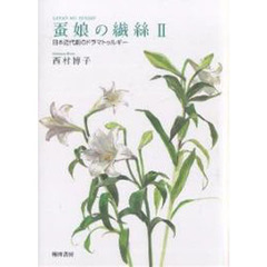 蚕娘の繊絲　　　２　日本近代劇のドラマト