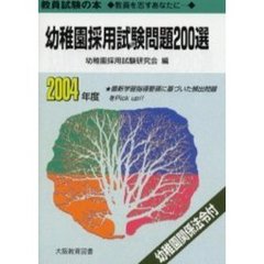幼稚園採用試験問題２００選　教員を志すあなたに……　２００４年度