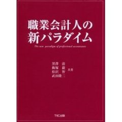 職業会計人の新パラダイム