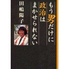 もう男だけに政治はまかせられない