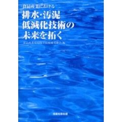 食品産業における排水・汚泥低減化技術の未来を拓く