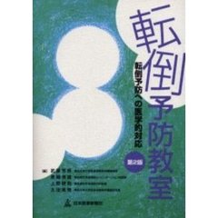 転倒予防教室　転倒予防への医学的対応　第２版