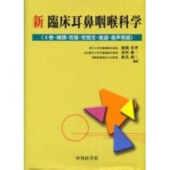 新臨床耳鼻咽喉科学　４巻　喉頭・気管・気管支・食道・音声言語