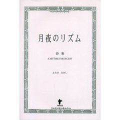 月夜のリズム　詩集