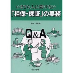 いまさら人に聞けない「担保・保証」の実務　Ｑ＆Ａ