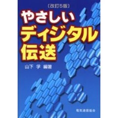 やさしいディジタル伝送　改訂５版