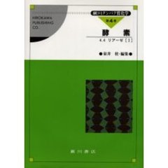 広川タンパク質化学　第４巻〔４－１〕　酵素　４