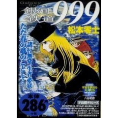 銀河鉄道９９９　宇宙僧ダイルーズ