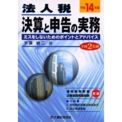 法人税　決算と申告の実務　ミスをしないためのポイントとアドバイス　平成１４年版