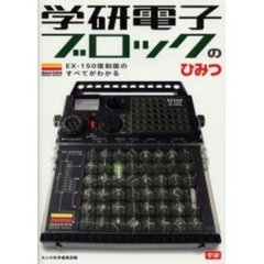 学研電子ブロックのひみつ　ＥＸ－１５０復刻版のすべてがわかる