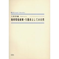地球環境破壊・生態系としての自然