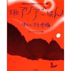 究極アジアごはん　現地で学んだ本場のレシピをここに再現！　味わい料理編