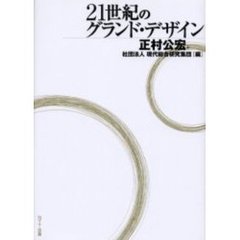 ２１世紀のグランド・デザイン