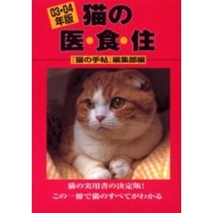 猫の医・食・住　０３・０４年版
