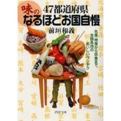４７都道府県・「味」のなるほどお国自慢　名産・特産から珍食まで、全国各地のおいしいウンチク