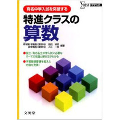 特進クラスの算数　有名中学入試を突破する