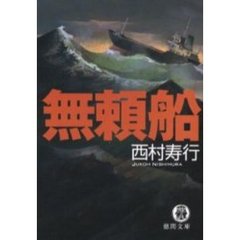 無頼船