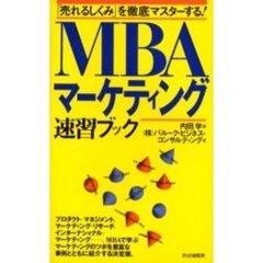 ＭＢＡマーケティング速習ブック　「売れるしくみ」を徹底マスターする！