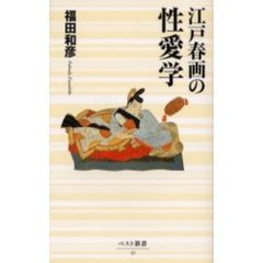 江戸春画の性愛学
