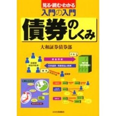 債券のしくみ　見る・読む・わかる