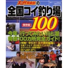 大ゴイ倶楽部の全国コイ釣り場１００　今年、行ってみたい川と湖特選１００カ所完全ガイド！