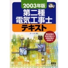 第二種電気工事士テキスト　筆記試験の完全突破から技能試験の合格まで　２００３年版