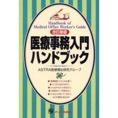 医療事務入門ハンドブック　改訂新版