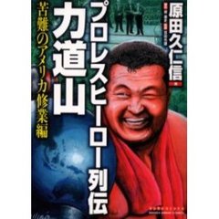 プロレスヒーロー列伝・力道山　修業編