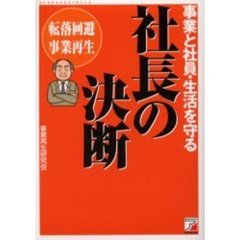 事業と社員・生活を守る社長の決断　転落回避　事業再生