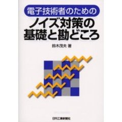 電子技術者のためのノイズ対策の基礎と勘どころ