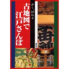 古地図で江戸さんぽ　歩く、訪ねる