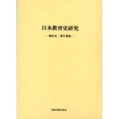 日本教育史研究　堀松武一著作選集