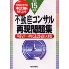 不動産コンサル再現問題集　平成１２年～１４年の過去問を詳しく解説　平成１５年版