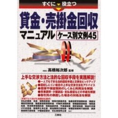 すぐに役立つ貸金・売掛金回収マニュアル　ケース別文例４５