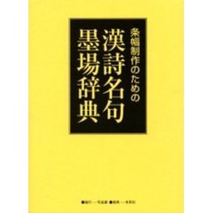 条幅制作のための漢詩名句墨場辞典