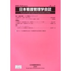 日本看護管理学会誌　Ｖｏｌｕｍｅ６，ｎｕｍｂｅｒ２