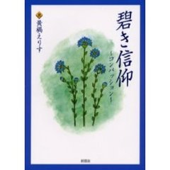 碧き信仰　コンパッション
