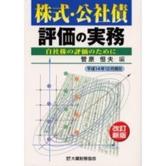 株式・公社債評価の実務　自社株の評価のために　改訂新版