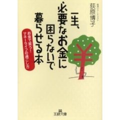 一生、必要なお金に困らないで暮らせる本
