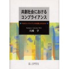 共創社会におけるコンプライアンス　今なぜコンプライアンスが必要とされるのか