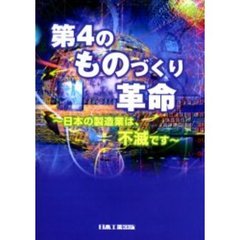 第４のものづくり革命　日本の製造業は、不滅です