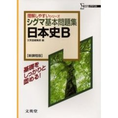シグマ基本問題集日本史Ｂ　新課程版
