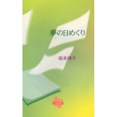 夢の日めくり